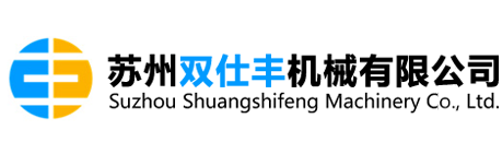 苏州双仕丰机械有限公司